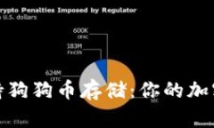 库神冷钱包支持狗狗币存