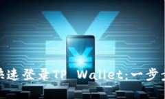 换手机后如何快速登录TP Wallet：一步步教你轻松
