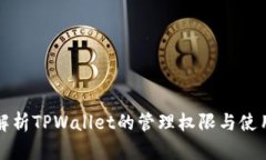 深入解析TPWallet的管理权限与使用技巧
