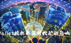 TPWallet授权取消对挖矿的影响分析