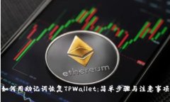如何用助记词恢复TPWallet：简单步骤与注意事项