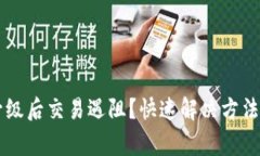 TPWallet升级后交易遇阻？快速解决方法与注意事项