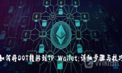 如何将DOT转移到TP Wallet：详细步骤与技巧