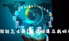 TPWallet ETH转错链怎么办？解读回退及找回的步骤