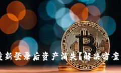 TPWallet重新登录后资产消失？解决方案与用户指南