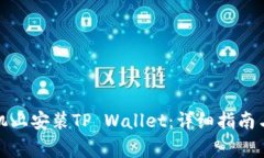 如何在苹果手机上安装TP Wallet：详细指南与常见