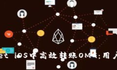 如何在TPWallet iOS中高效转账OMG：用户指南与小贴