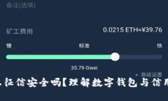TPWallet：上征信安全吗？理解数字钱包与信用记录