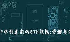 如何在TP中创建新的ETH钱包：步骤与注意事项