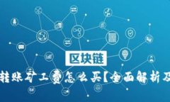 tpwallet转账矿工费怎么买？全面解析及实用指南