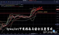 tpwallet下载指南与安全注意事项