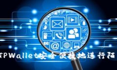 如何使用TPWallet安全便捷地进行陌生人转币？