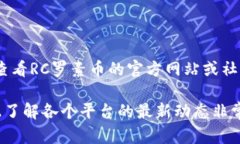 目前关于RC罗素币是否能够提取到TP钱包的信息并