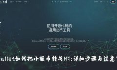 tpwallet如何把小额币转成HT：详细步骤与注意事项