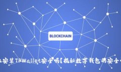 苹果手机安装TPWallet安全吗？揭秘数字钱包的安全