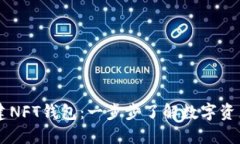 如何在TP上创建NFT钱包：一步步了解数字资产的管