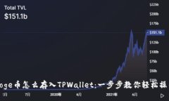 Doge币怎么存入TPWallet：一步步教你轻松操作