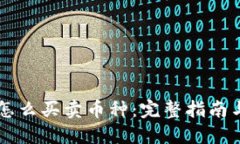 TPWallet怎么买卖币种：完整指南与实用技巧