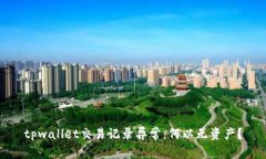 tpwallet交易记录异常：何以无资产？