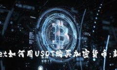TPWallet如何用USDT购买加密货币：新手指南