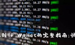 数字货币提现到TP Wallet的完整指南：快速、安全
