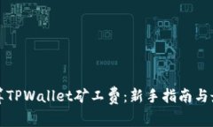 如何计算TPWallet矿工费：新手指南与最新动态