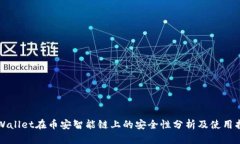 TPWallet在币安智能链上的安全性分析及使用指南