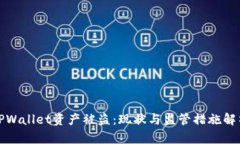 TPWallet资产被盗：现状与监管措施解析