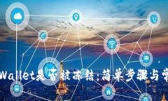 如何查看TPWallet是否被冻结：简单步骤与常见问题