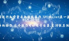 在区块链和加密货币领域，＂tpwallet转币＂通常是