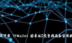 如何下载 TPWallet 安卓版？完整指南和实用技巧