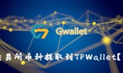如何将芝麻交易所币种提取到TPWallet？详细步骤解