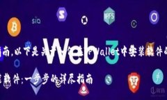 为了提供一个详细的指南，以下是关于如何在T