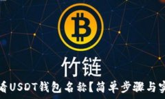   如何查看USDT钱包名称？