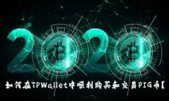 如何在TPWallet中顺利购买和交易PIG币？