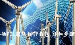 如何将币安的FIL转账到TP钱包：详细步骤与注意事