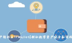 为何将资产转移至TPWallet？探秘数字资产安全和便