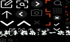 TPWallet新手指南：第一次怎么买币？