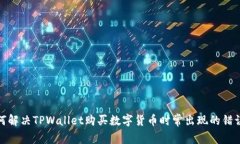 : 如何解决TPWallet购买数字货币时常出现的错误问