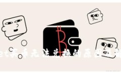 tpwallet买币无法兑换的原因及解决方案