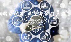 заголовокtpwallet转账成功但余额没变？看懂背