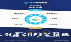 在TPWallet上创建CNFS公链账户的完整指南