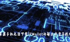 苹果手机无法下载TPWallet的解决方案与技巧