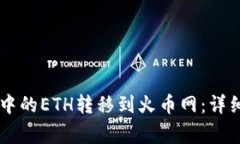 如何将TPWallet中的ETH转移到火币网：详细步骤与注