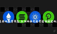 私钥是加密货币钱包中用于验证和签名交易的关