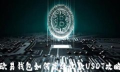 欧易钱包如何高效收款U