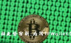TP钱包价格走势分析：为何TPWallet价格不变？