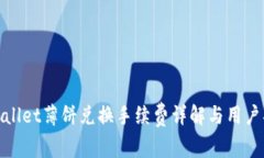 tpwallet薄饼兑换手续费详解与用户指南