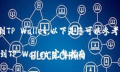 为了将抹茶（MATIC）转到TP Wallet，以下是您可以参