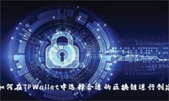 如何在TPWallet中选择合适的区块链进行创建